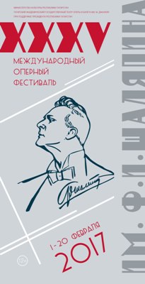 В Казани пройдет XXXV Международный оперный фестиваль им.Ф.И.Шаляпина